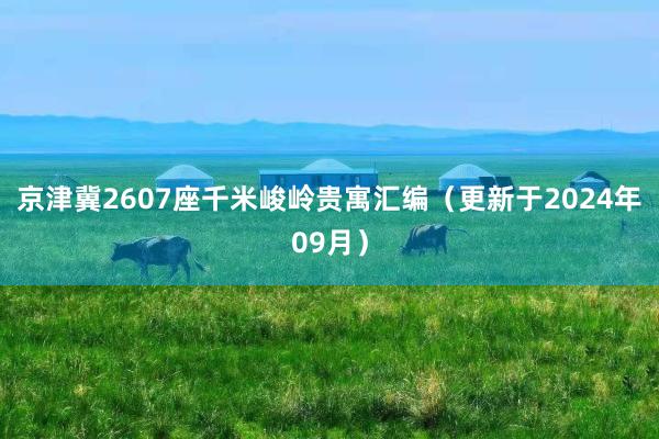 京津冀2607座千米峻岭贵寓汇编（更新于2024年09月）