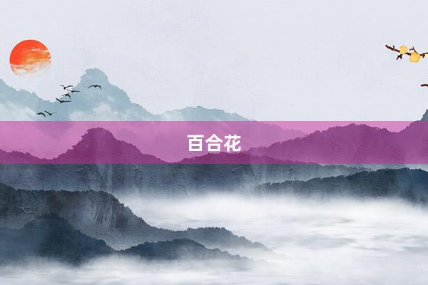 百合花