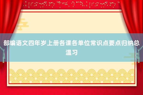 部编语文四年岁上册各课各单位常识点要点归纳总温习