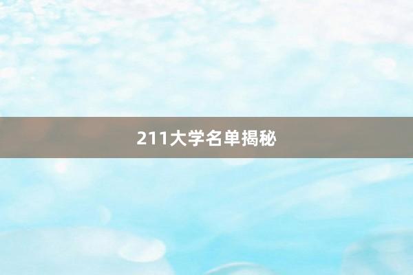 211大学名单揭秘