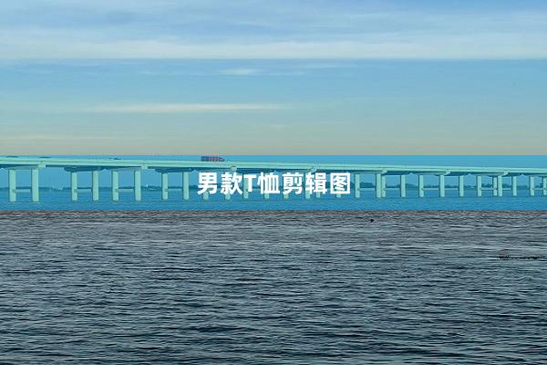 男款T恤剪辑图