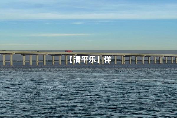 【清平乐】佯