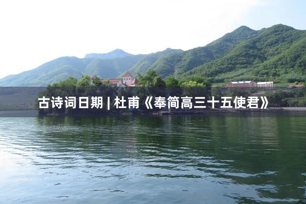 古诗词日期 | 杜甫《奉简高三十五使君》