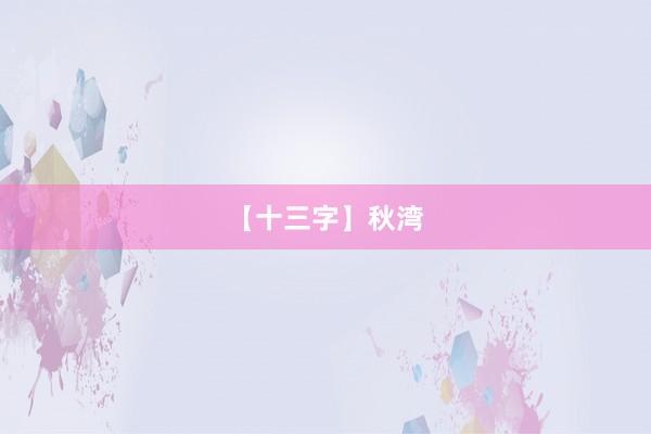 【十三字】秋湾
