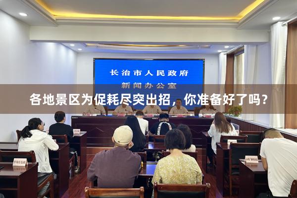 各地景区为促耗尽突出招，你准备好了吗？