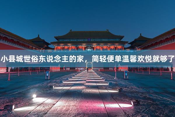 小县城世俗东说念主的家，简轻便单温馨欢悦就够了