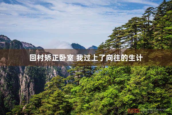 回村矫正卧室 我过上了向往的生计