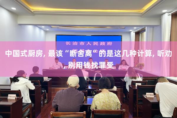 中国式厨房, 最该“断舍离”的是这几种计算, 听劝, 别用钱找罪受