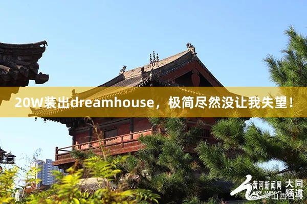 20W装出dreamhouse，极简尽然没让我失望！