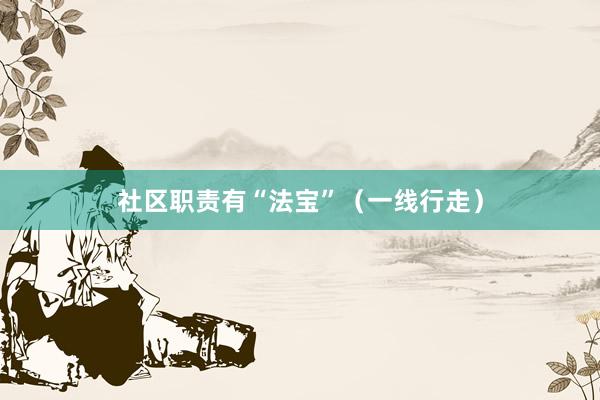 社区职责有“法宝”（一线行走）