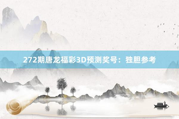 272期唐龙福彩3D预测奖号：独胆参考