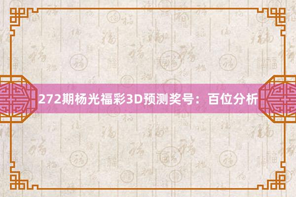 272期杨光福彩3D预测奖号：百位分析