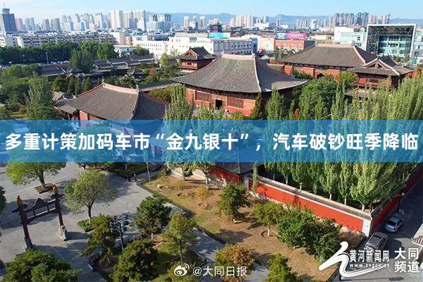 多重计策加码车市“金九银十”，汽车破钞旺季降临