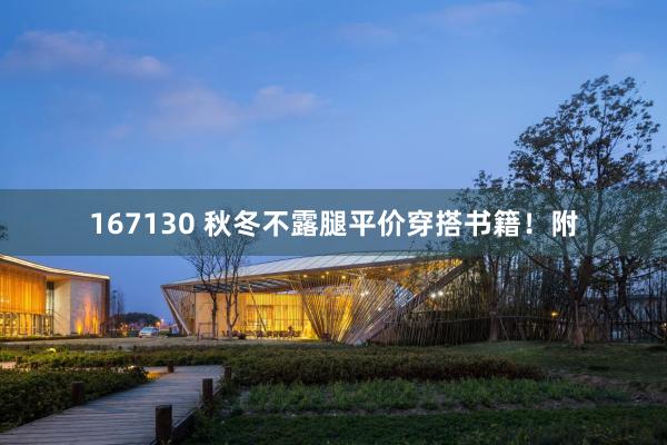 167130 秋冬不露腿平价穿搭书籍！附