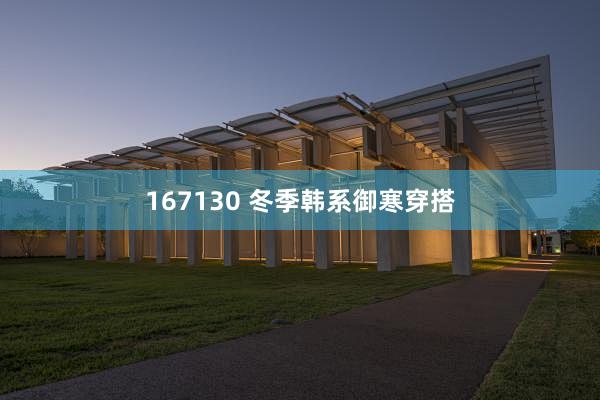 167130 冬季韩系御寒穿搭