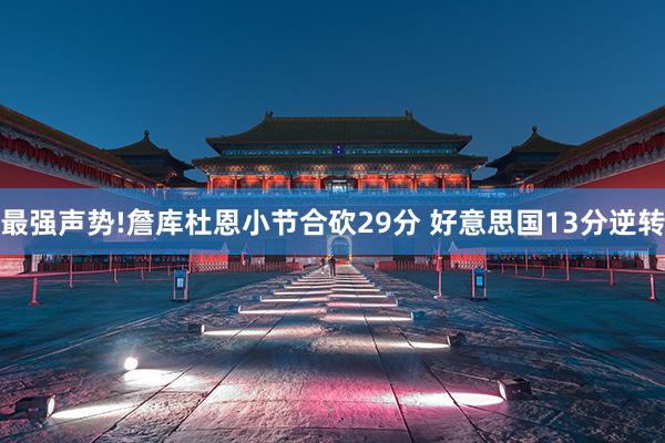 最强声势!詹库杜恩小节合砍29分 好意思国13分逆转