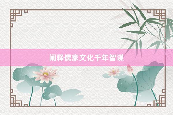 阐释儒家文化千年智谋