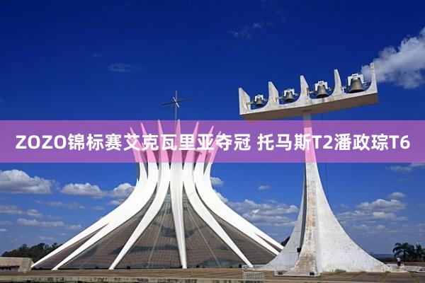 ZOZO锦标赛艾克瓦里亚夺冠 托马斯T2潘政琮T6