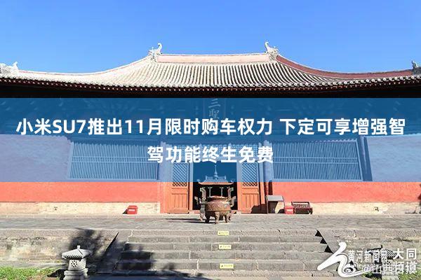 小米SU7推出11月限时购车权力 下定可享增强智驾功能终生免费