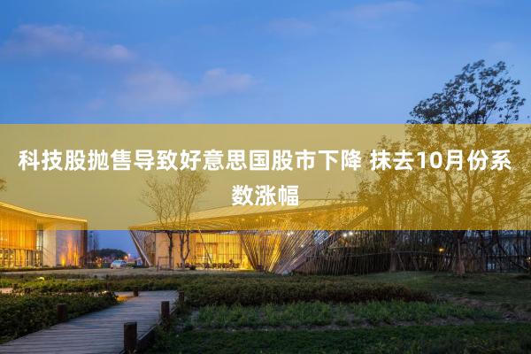 科技股抛售导致好意思国股市下降 抹去10月份系数涨幅