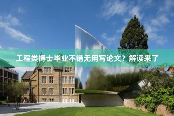 工程类博士毕业不错无用写论文？解读来了
