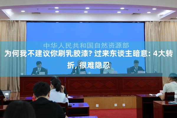 为何我不建议你刷乳胶漆? 过来东谈主暗意: 4大转折, 很难隐忍