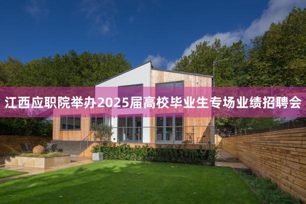 江西应职院举办2025届高校毕业生专场业绩招聘会