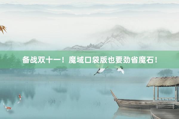 备战双十一！魔域口袋版也要劲省魔石！