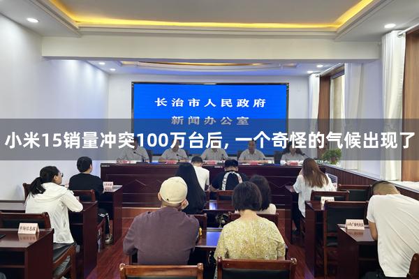 小米15销量冲突100万台后, 一个奇怪的气候出现了