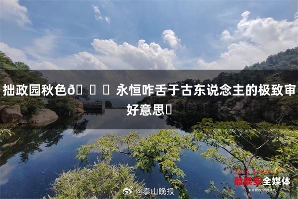 拙政园秋色🍁永恒咋舌于古东说念主的极致审好意思❗