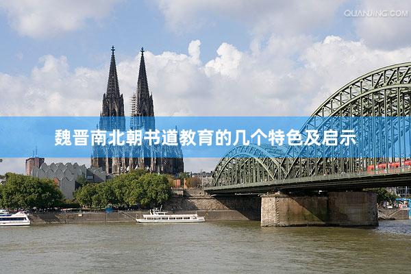 魏晋南北朝书道教育的几个特色及启示