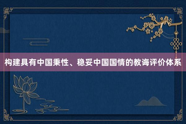 构建具有中国秉性、稳妥中国国情的教诲评价体系