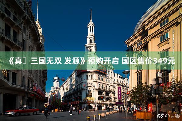 《真・三国无双 发源》预购开启 国区售价349元