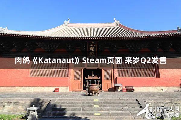 肉鸽《Katanaut》Steam页面 来岁Q2发售