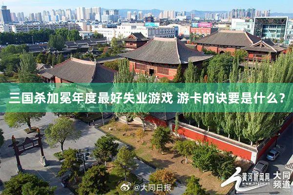 三国杀加冕年度最好失业游戏 游卡的诀要是什么？