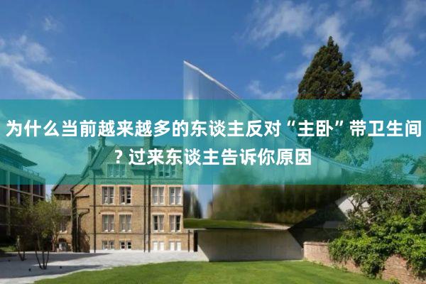 为什么当前越来越多的东谈主反对“主卧”带卫生间? 过来东谈主告诉你原因