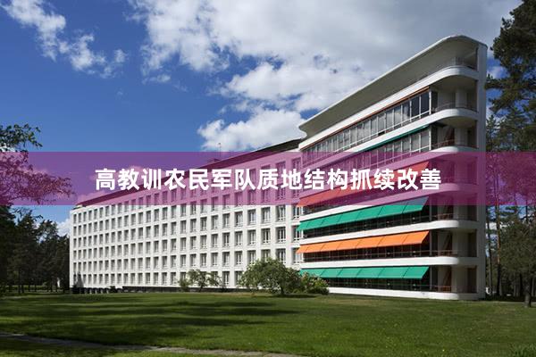 高教训农民军队质地结构抓续改善