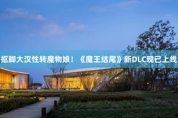 抠脚大汉性转魔物娘！《魔王结尾》新DLC现已上线