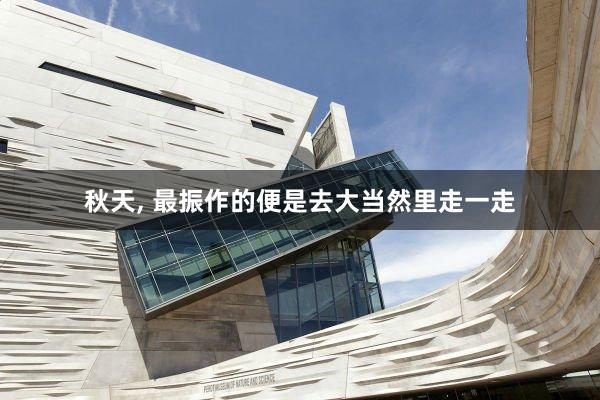 秋天, 最振作的便是去大当然里走一走