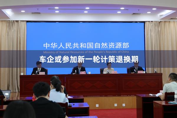 车企或参加新一轮计策退换期