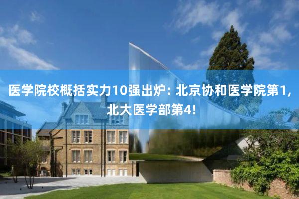 医学院校概括实力10强出炉: 北京协和医学院第1, 北大医学部第4!